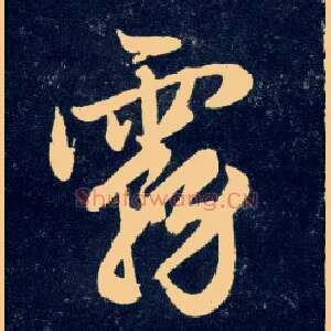 雾
