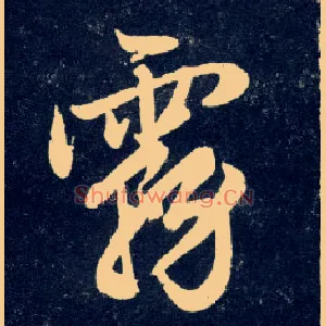 雾