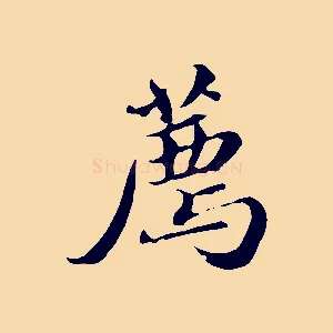 薦