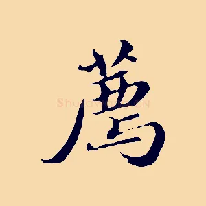 薦