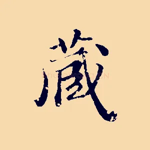 藏