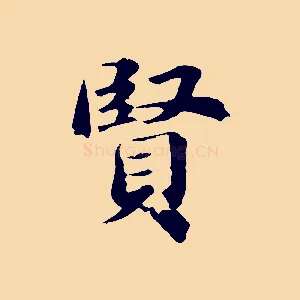 賢