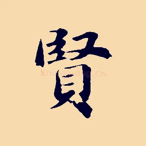 賢