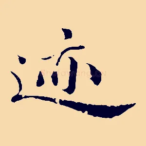 蹟