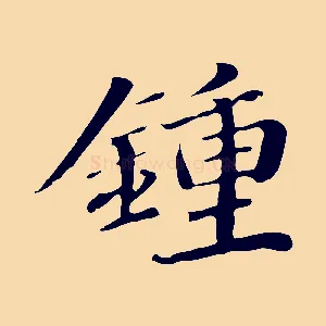 鍾