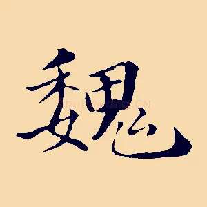 魏