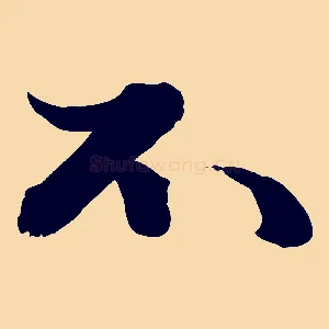 不
