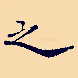 之