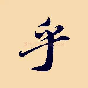 乎