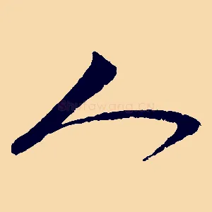人