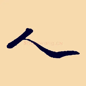人