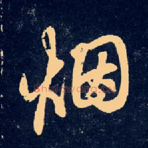 烟