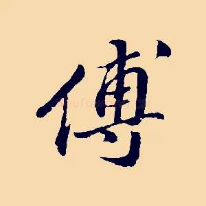 傅