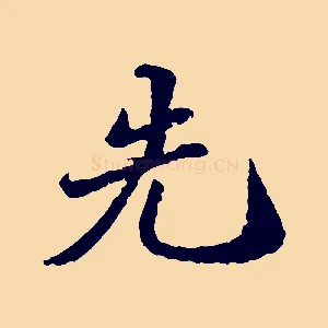 先
