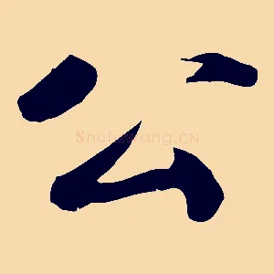 公