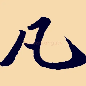 凡