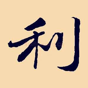 利