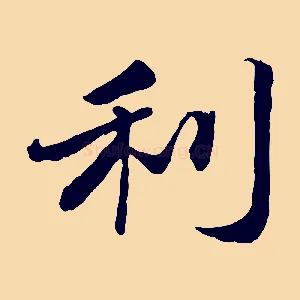 利