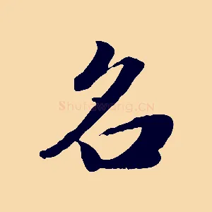 名