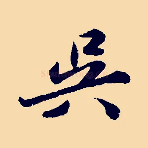 吳