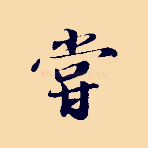 嘗