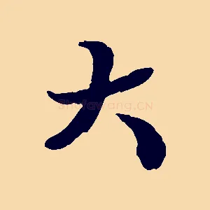 大
