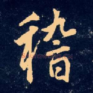 稽