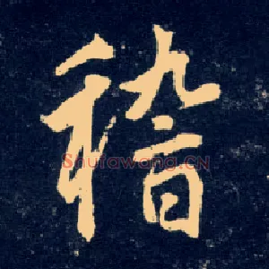 稽