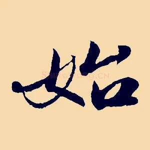 始