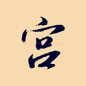 宮