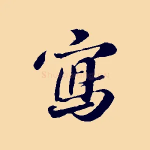 寫