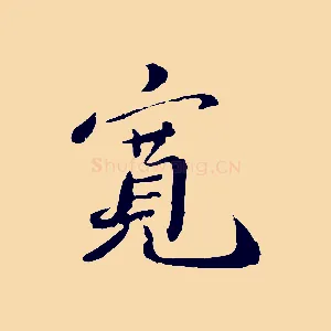 寬