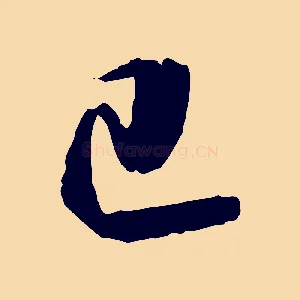 己