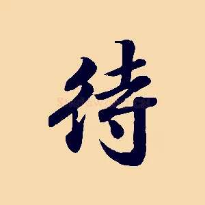 待