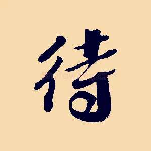 待