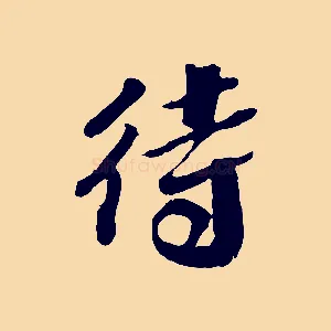待