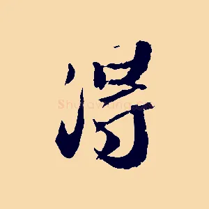 得