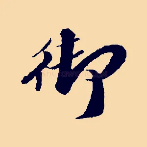 御