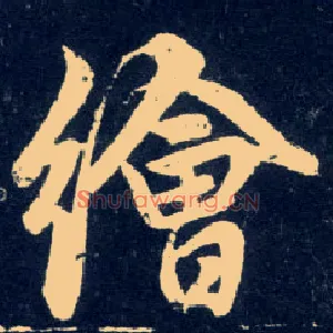 绘