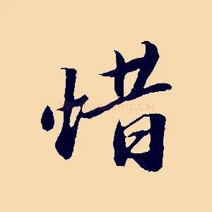 惜