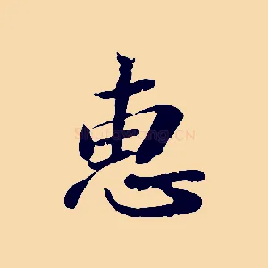 惠