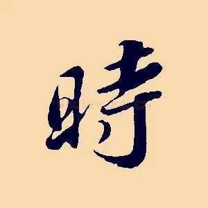 時