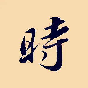 時
