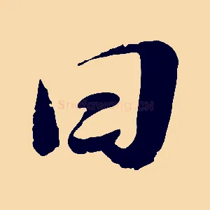 曰
