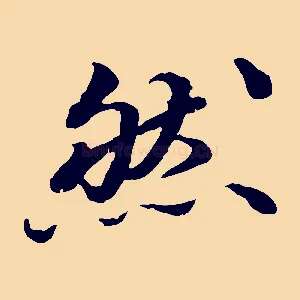 然