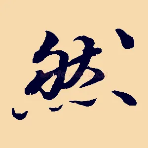 然