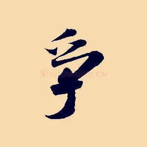 爭
