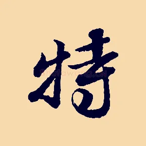 特