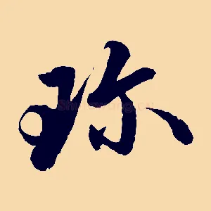 珍