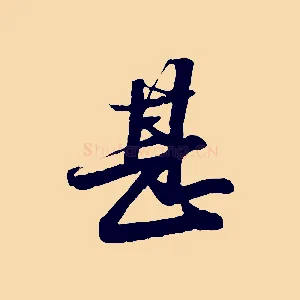 甚